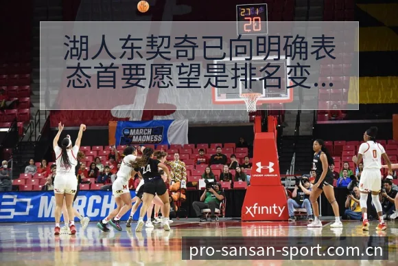 湖人东契奇已向明确表态首要愿望是排名变化与后续走势解析 - 333体育