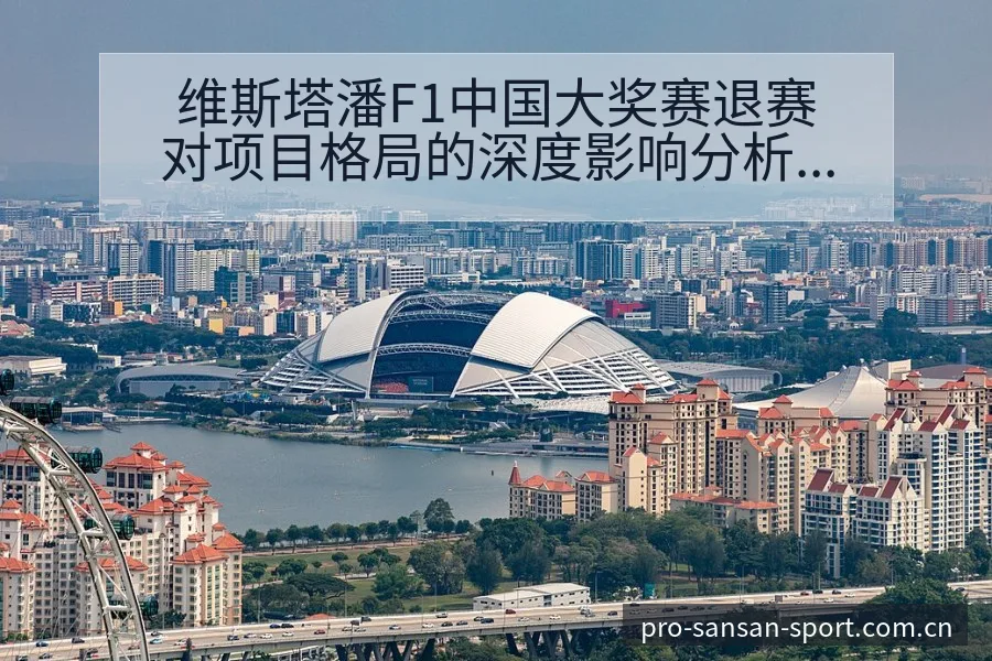 维斯塔潘F1中国大奖赛退赛对项目格局的深度影响分析 - 333体育