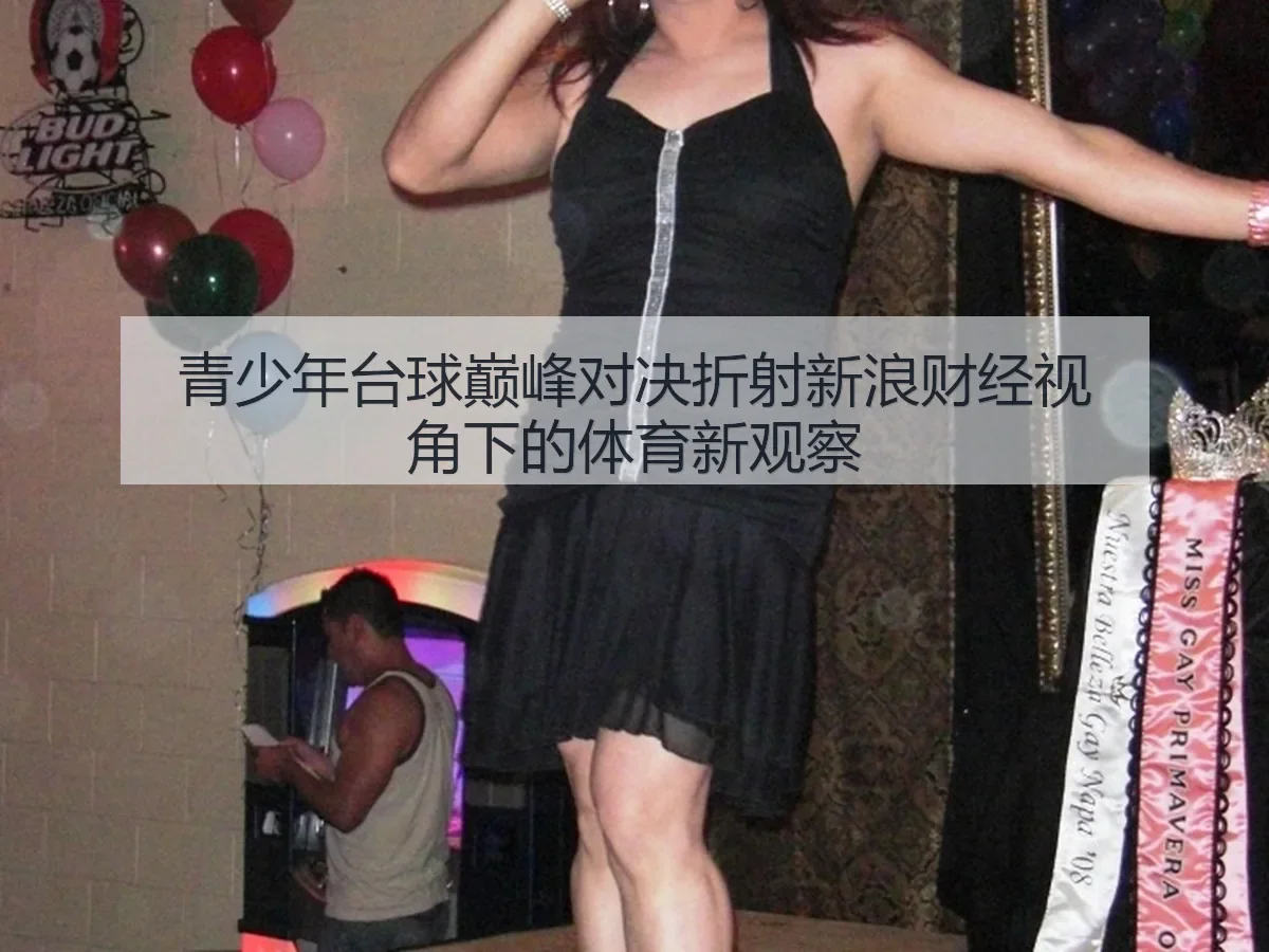 青少年台球巅峰对决折射：体育新观察