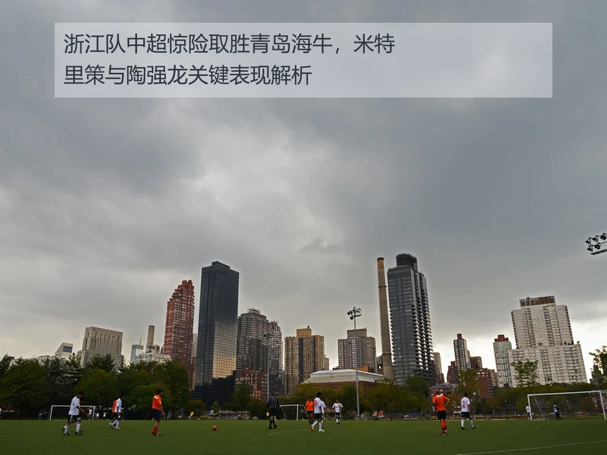 浙江队中超惊险取胜青岛海牛，米特里策与陶强龙关键表现解析